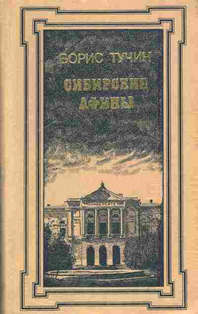 Книга Тучин Б. Сибирские афины, 11-5721, Баград.рф